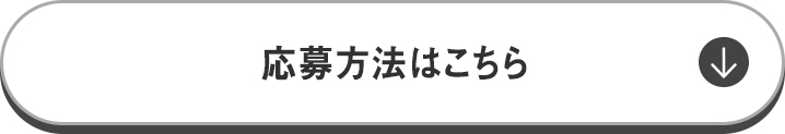 応募方法はこちら