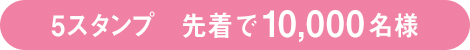 5スタンプ　先着で10,000名様