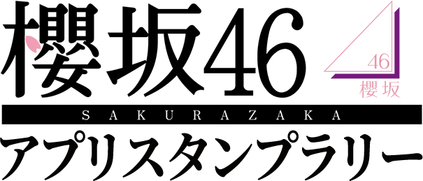 櫻坂46 アプリスタンプラリー