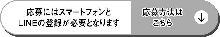 応募にはスマートフォンとLINEの登録が必要となります　応募方法はこちら