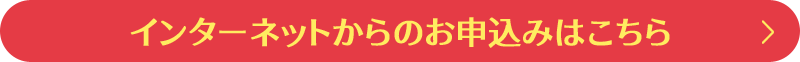 インターネットからのお申込みはこちら