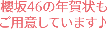 櫻坂46の年賀状もご用意してます♪