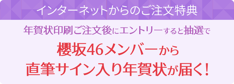 インターネットからのご注文特典 年賀状印刷ご注文後にエントリーすると抽選で櫻坂46メンバーから直筆サイン入り年賀状が届く！