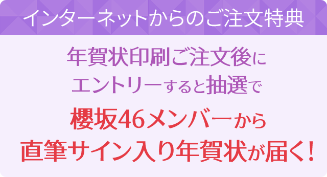 インターネットからのご注文特典 年賀状印刷ご注文後にエントリーすると抽選で櫻坂46メンバーから直筆サイン入り年賀状が届く！