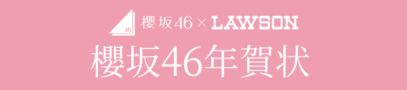 櫻坂46 × LAWSON 櫻坂46年賀状