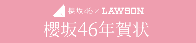 櫻坂46 2022寅年 年賀状印刷