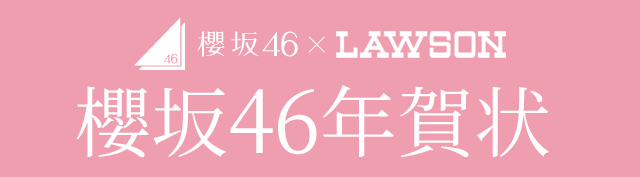 櫻坂46 × LAWSON 櫻坂46年賀状