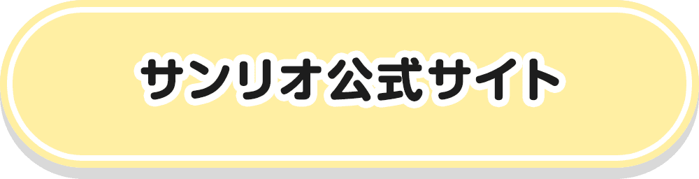サンリオ公式サイト