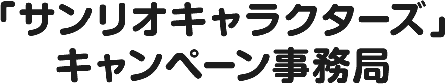 「サンリオキャラクターズ」キャンペーン事務局
