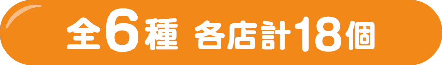 全6種 各店計18個