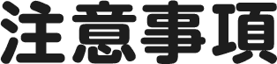 注意事項