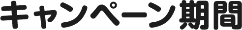 キャンペーン期間