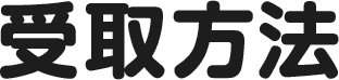 受取方法