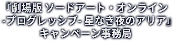 『劇場版 ソードアート・オンライン -プログレッシブ- 星なき夜のアリア』キャンペーン事務局