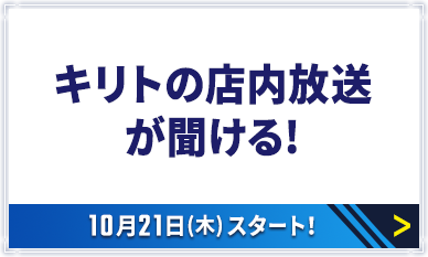 キリトの店内放送が聞ける!