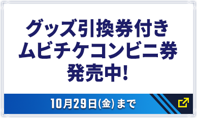 グッズ引換券付きムビチケコンビニ券発売中!