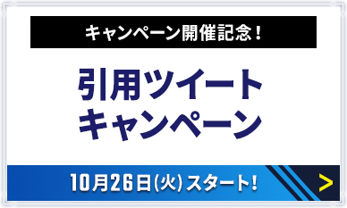 引用ツイートキャンペーン