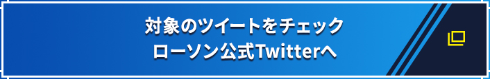 対象のツイートをチェック ローソン公式Twitterへ