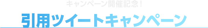 キャンペーン開催記念！引用ツイートキャンペーン