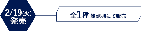 2/19(火)発売　全1種 雑誌棚にて販売