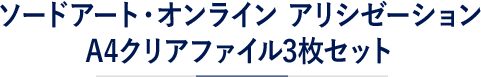 ソードアート・オンライン アリシゼーション A4クリアファイル3枚セット