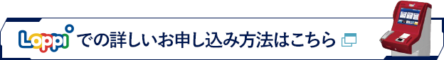 Loppiでの詳しいお申し込み方法はこちら