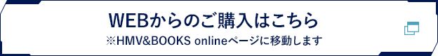 WEBからのご購入はこちら※HMV&BOOKS onlineページに移動します