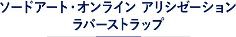 ソードアート・オンライン アリシゼーション ラバーストラップ