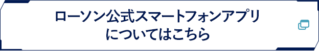 ローソン公式スマートフォンアプリはこちら