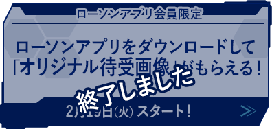 ローソンアプリをダウンロードして「オリジナル待受画像」がもらえる！