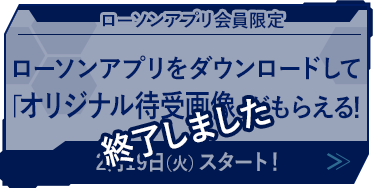 オリジナル商品 ソードアート オンライン アリシゼーション キャンペーン ローソン研究所