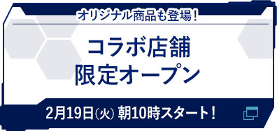 コラボ店舗限定オープン