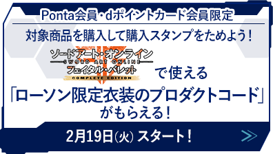 「ローソン限定衣装のプロダクトコード」がもらえる！