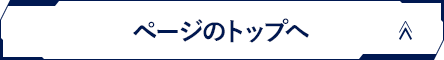 ページのトップへ