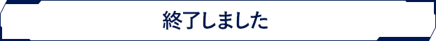 終了しました