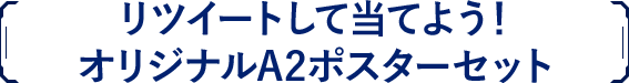 リツイートして当てよう！オリジナルA2ポスターセット