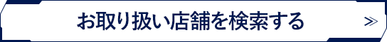 お取り扱い店舗を検索する