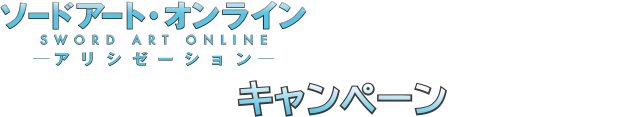 ソードアート・オンライン アリシゼーション キャンペーン