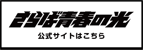さらば青春の光 公式サイトはこちら 別ウィンドウで開きます