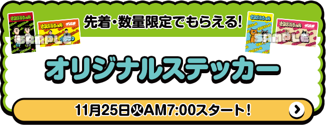 先着・数量限定でもらえる！ オリジナルステッカー 11月25日(火)AM7:00スタート！