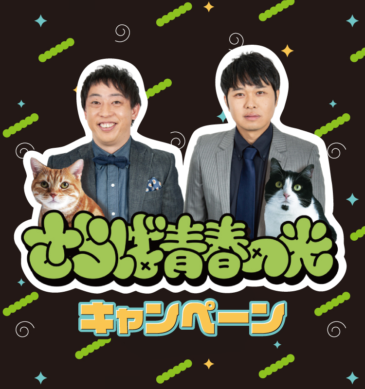 さらば青春の光 キャンペーン