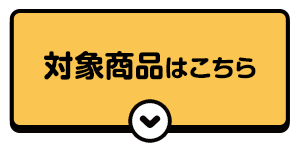 対象商品はこちら