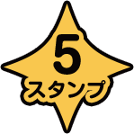 5スタンプ