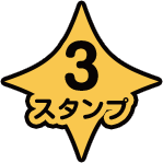 3スタンプ