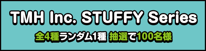 TMH Inc. STUFFY Series 全4種ランダム1種 抽選で100名様