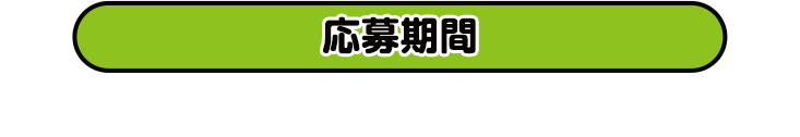応募期間 2025年11月26日(水)16:00〜12月22日(月)23:59