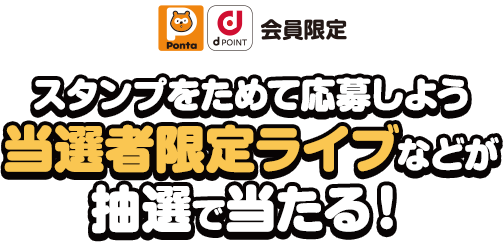 Ponta dPOINT会員限定 スタンプをためて応募しよう当選者限定ライブなどが抽選で当たる！