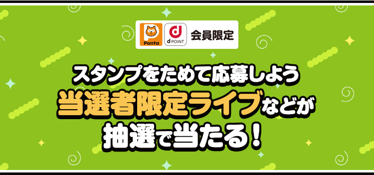 Ponta dPOINT会員限定 スタンプをためて応募しよう当選者限定ライブなどが抽選で当たる！