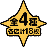 全4種 各店計18枚