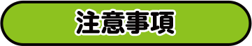 注意事項